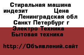 Стиральная машина индезит Misk 605 › Цена ­ 15 000 - Ленинградская обл., Санкт-Петербург г. Электро-Техника » Бытовая техника   